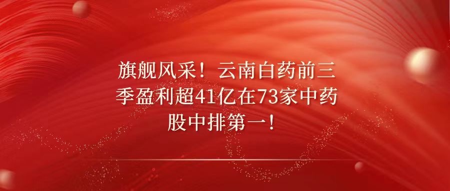天樞觀(guān)察：旗艦風(fēng)采！云南白藥前三季盈利超41億在73家中藥股中排第一！